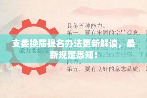 支委換屆提名辦法更新解讀，最新規(guī)定悉知！