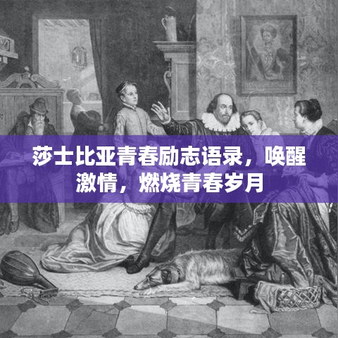 莎士比亞青春勵志語錄，喚醒激情，燃燒青春歲月