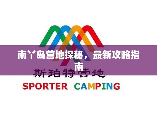南丫島營地探秘，最新攻略指南