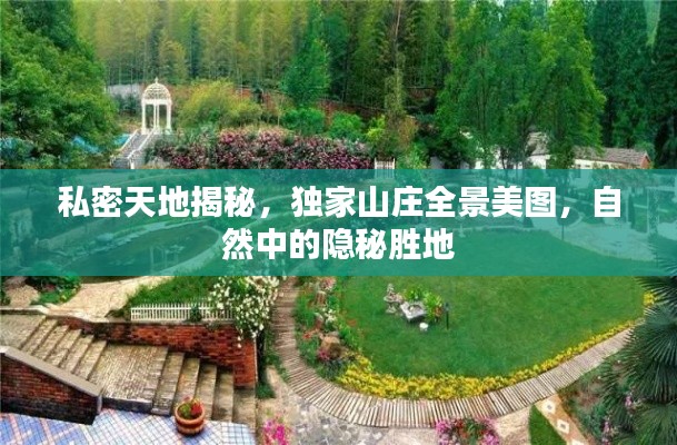 私密天地揭秘，獨家山莊全景美圖，自然中的隱秘勝地