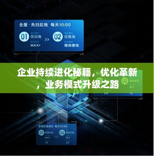 企業(yè)持續(xù)進化秘籍，優(yōu)化革新，業(yè)務(wù)模式升級之路