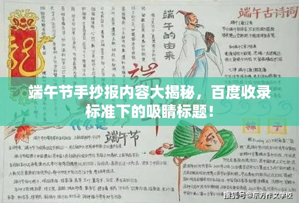 端午節(jié)手抄報(bào)內(nèi)容大揭秘，百度收錄標(biāo)準(zhǔn)下的吸睛標(biāo)題！