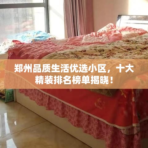 鄭州品質(zhì)生活優(yōu)選小區(qū)，十大精裝排名榜單揭曉！