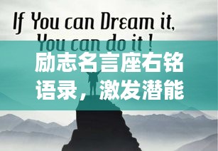 勵志名言座右銘語錄，激發(fā)潛能，成就非凡人生！