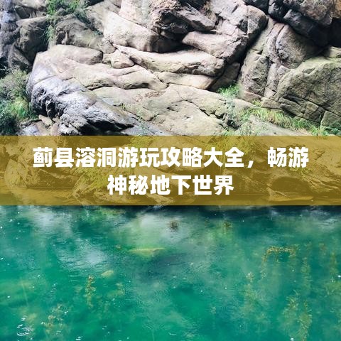 薊縣溶洞游玩攻略大全，暢游神秘地下世界