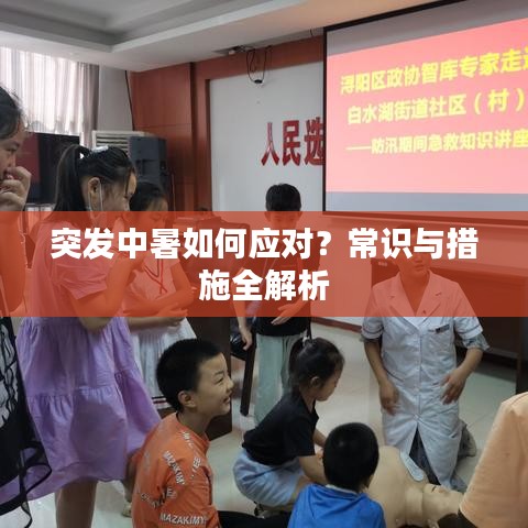 突發(fā)中暑如何應(yīng)對？常識與措施全解析