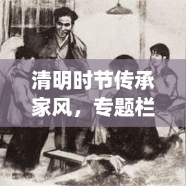 清明時節(jié)傳承家風(fēng)，專題欄目深度解讀
