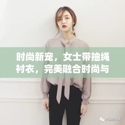 時(shí)尚新寵，女士帶抽繩襯衣，完美融合時(shí)尚與實(shí)用魅力