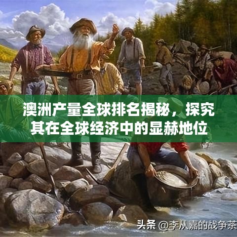 澳洲產(chǎn)量全球排名揭秘，探究其在全球經(jīng)濟中的顯赫地位