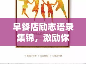 早餐店勵志語錄集錦，激勵你一天的能量源泉！