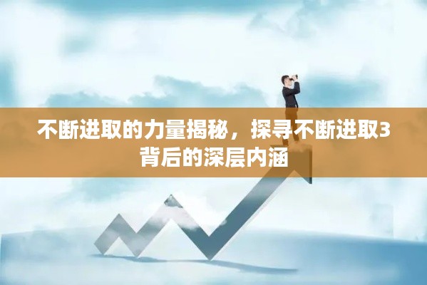 不斷進(jìn)取的力量揭秘，探尋不斷進(jìn)取3背后的深層內(nèi)涵