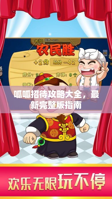 呱呱招待攻略大全，最新完整版指南