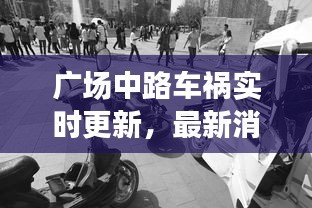 廣場中路車禍實(shí)時更新，最新消息與現(xiàn)場情況速遞