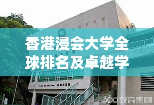 香港浸會大學(xué)全球排名及卓越學(xué)術(shù)成就