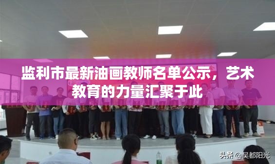 監(jiān)利市最新油畫教師名單公示，藝術(shù)教育的力量匯聚于此