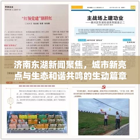 濟南東湖新聞聚焦，城市新亮點與生態(tài)和諧共鳴的生動篇章