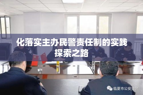 化落實主辦民警責(zé)任制的實踐探索之路