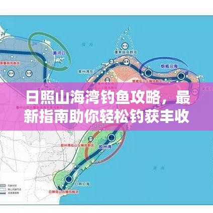 日照山海灣釣魚(yú)攻略，最新指南助你輕松釣獲豐收！