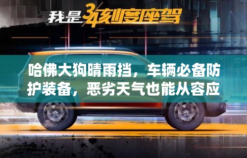 哈佛大狗晴雨擋，車(chē)輛必備防護(hù)裝備，惡劣天氣也能從容應(yīng)對(duì)！
