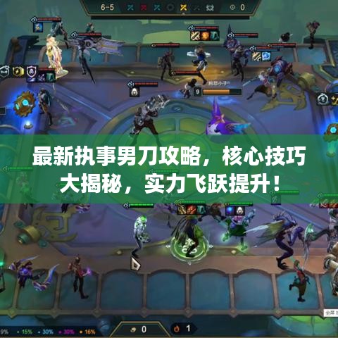 最新執(zhí)事男刀攻略，核心技巧大揭秘，實力飛躍提升！