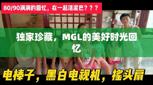 獨家珍藏，MGL的美好時光回憶