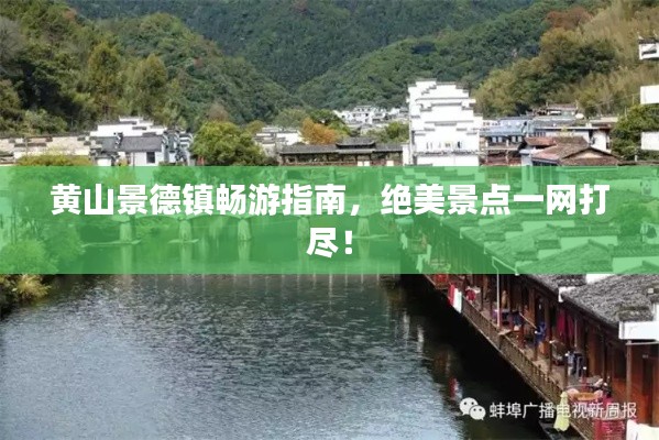 黃山景德鎮(zhèn)暢游指南，絕美景點一網(wǎng)打盡！