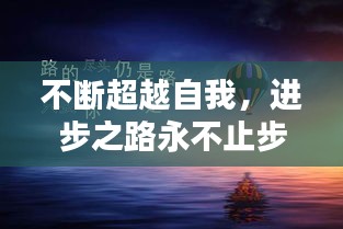 不斷超越自我，進步之路永不止步！