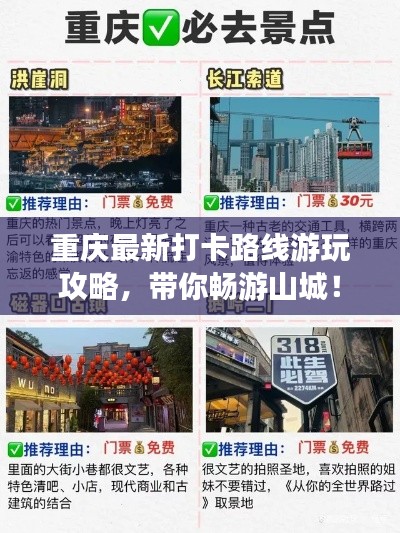 重慶最新打卡路線游玩攻略，帶你暢游山城！