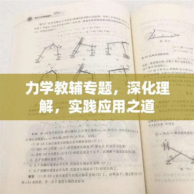 力學(xué)教輔專(zhuān)題，深化理解，實(shí)踐應(yīng)用之道