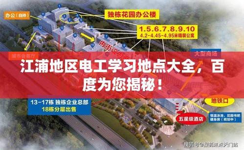 江浦地區(qū)電工學(xué)習(xí)地點(diǎn)大全，百度為您揭秘！