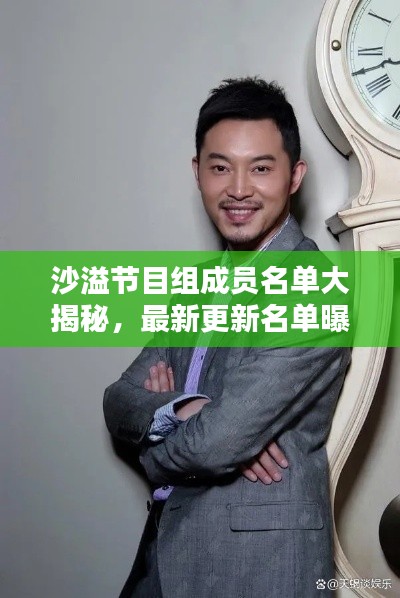 沙溢節(jié)目組成員名單大揭秘，最新更新名單曝光！