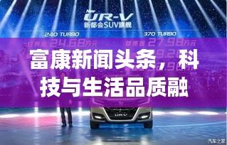 富康新聞?lì)^條，科技與生活品質(zhì)融合，引領(lǐng)未來(lái)新篇章