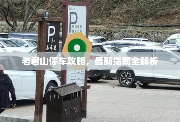 老君山停車攻略，最新指南全解析