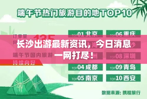 長沙出游最新資訊，今日消息一網(wǎng)打盡！