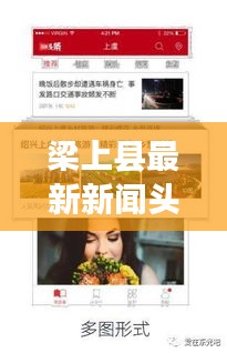 梁上縣最新新聞頭條，掌握當(dāng)?shù)貢r事熱點！
