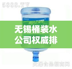 無錫桶裝水公司權(quán)威排名榜單揭曉！