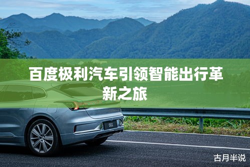 百度極利汽車(chē)引領(lǐng)智能出行革新之旅