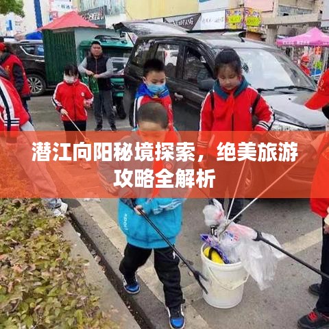 潛江向陽秘境探索，絕美旅游攻略全解析