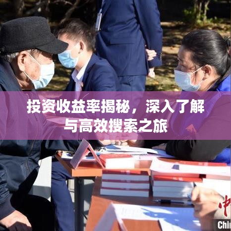 投資收益率揭秘，深入了解與高效搜索之旅