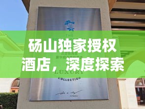 碭山獨(dú)家授權(quán)酒店，深度探索與獨(dú)特體驗(yàn)