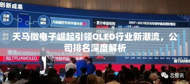天馬微電子崛起引領OLED行業(yè)新潮流，公司排名深度解析