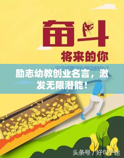 勵(lì)志幼教創(chuàng)業(yè)名言，激發(fā)無(wú)限潛能！