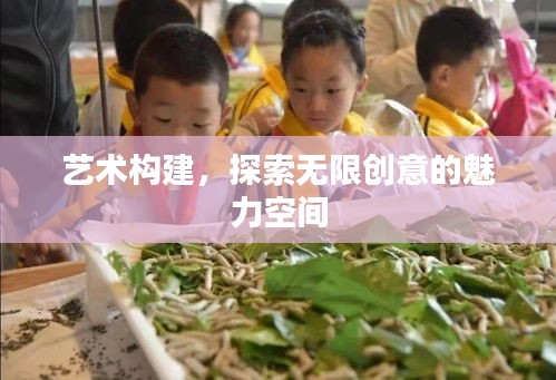 藝術構建，探索無限創(chuàng)意的魅力空間