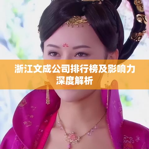 浙江文成公司排行榜及影響力深度解析