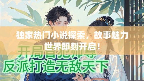 獨家熱門小說探索，故事魅力世界即刻開啟！