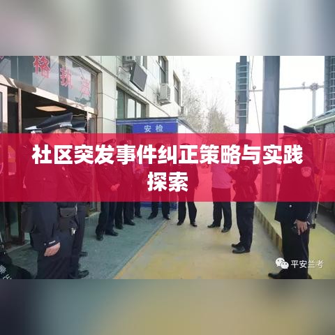 社區(qū)突發(fā)事件糾正策略與實踐探索