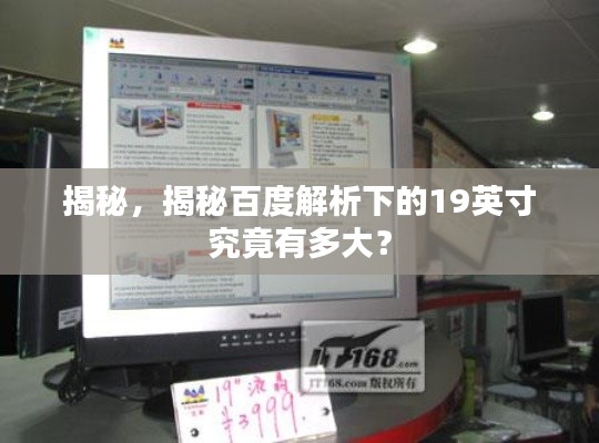 揭秘，揭秘百度解析下的19英寸究竟有多大？