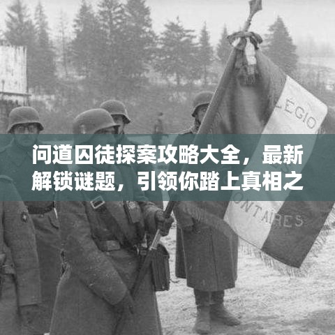 問(wèn)道囚徒探案攻略大全，最新解鎖謎題，引領(lǐng)你踏上真相之路！