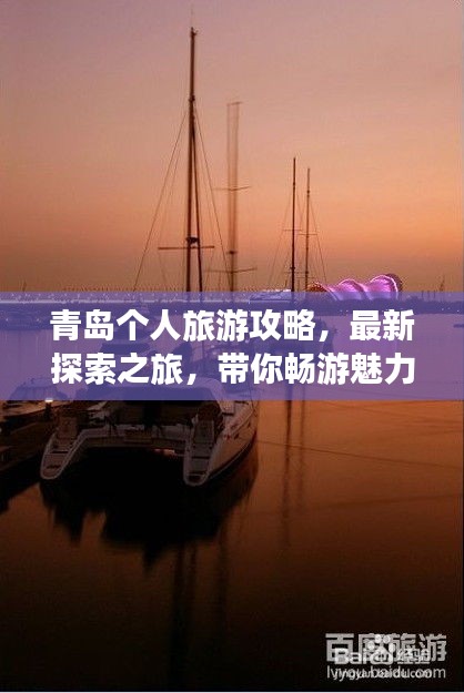 青島個(gè)人旅游攻略，最新探索之旅，帶你暢游魅力海濱！