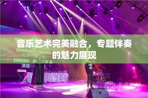 音樂(lè)藝術(shù)完美融合，專題伴奏的魅力展現(xiàn)
